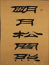 160535_劉炳森_對聯(lián)_1